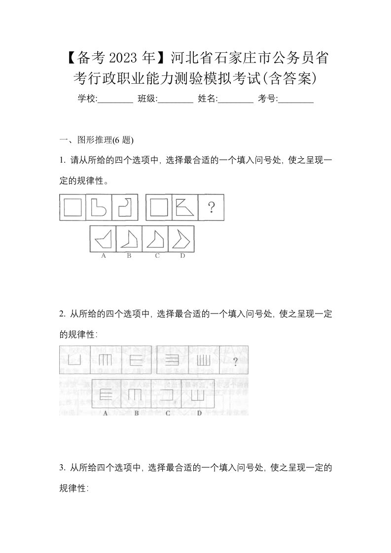 备考2023年河北省石家庄市公务员省考行政职业能力测验模拟考试含答案