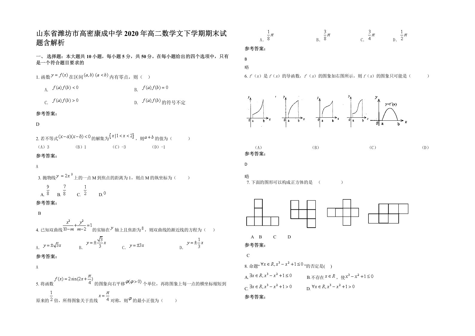 山东省潍坊市高密康成中学2020年高二数学文下学期期末试题含解析