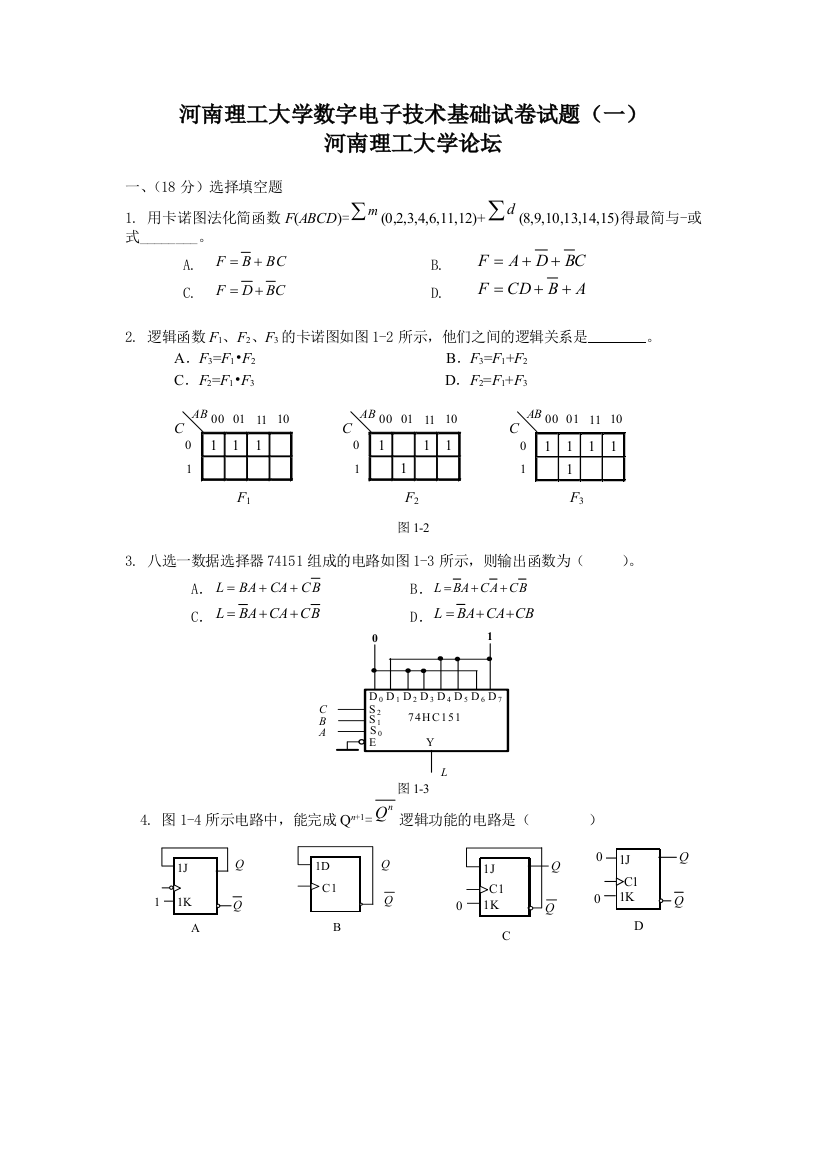 河南理工大学数字电子技术基础试卷试题一