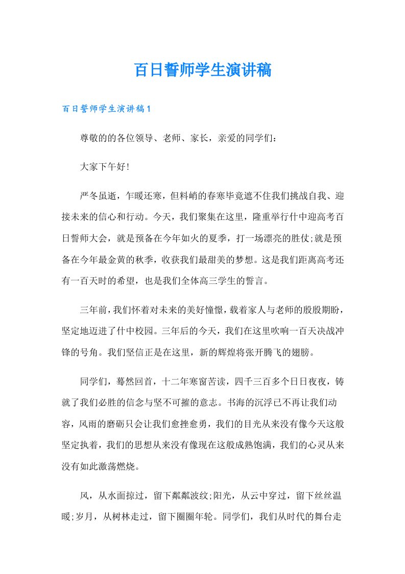 百日誓师学生演讲稿