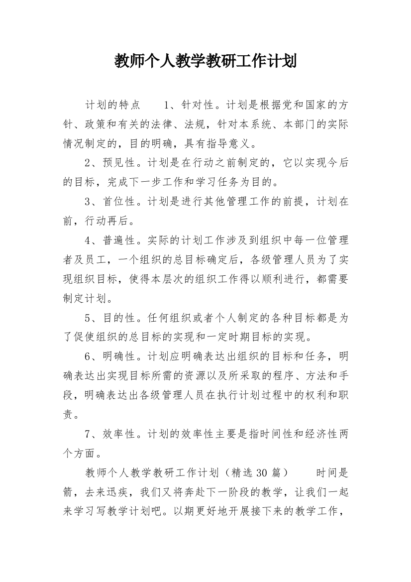 教师个人教学教研工作计划_1