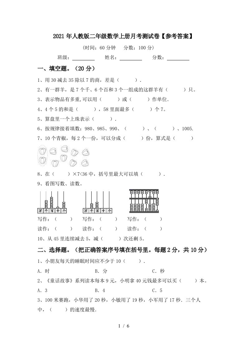 2021年人教版二年级数学上册月考测试卷参考答案