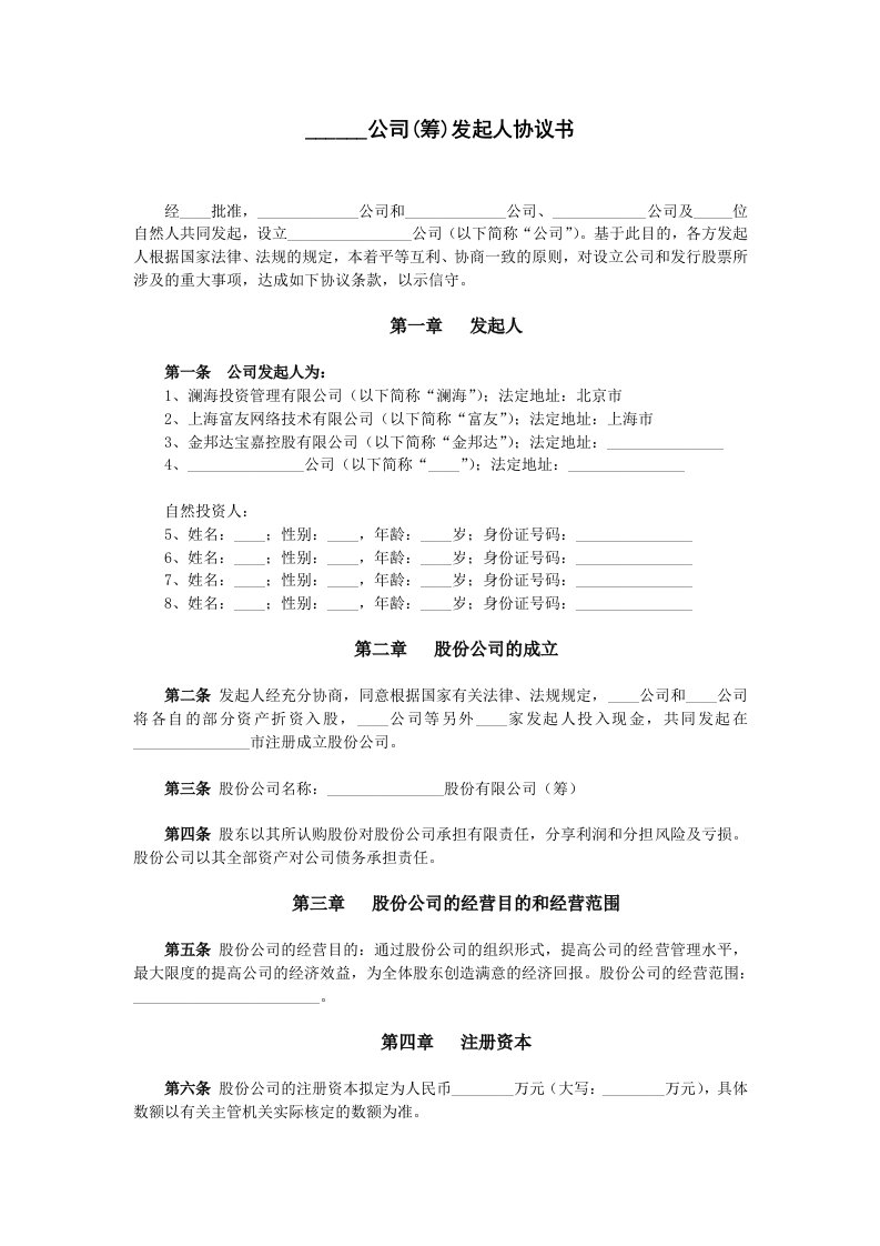 公司(筹)发起人协议书