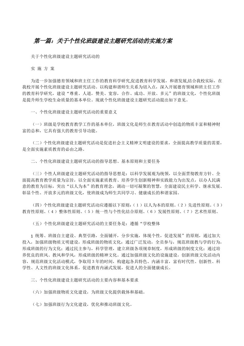 关于个性化班级建设主题研究活动的实施方案[修改版]