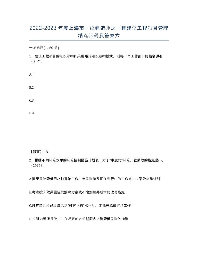 2022-2023年度上海市一级建造师之一建建设工程项目管理试题及答案六