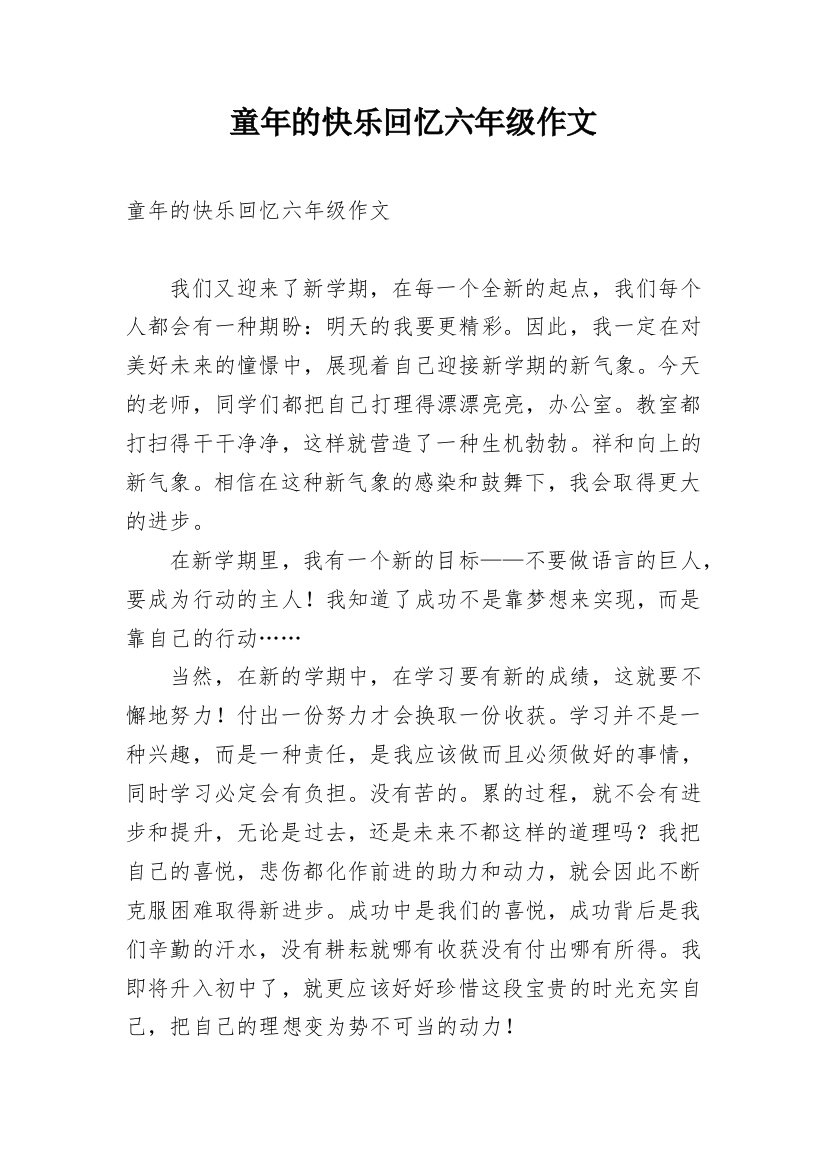 童年的快乐回忆六年级作文