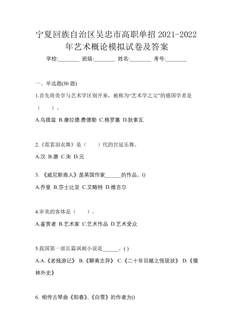 宁夏回族自治区吴忠市高职单招2021-2022年艺术概论模拟试卷及答案