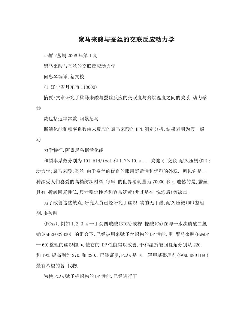 聚马来酸与蚕丝的交联反应动力学