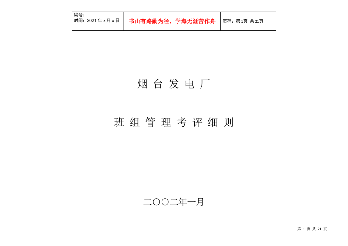 烟台电厂班组管理实施细则