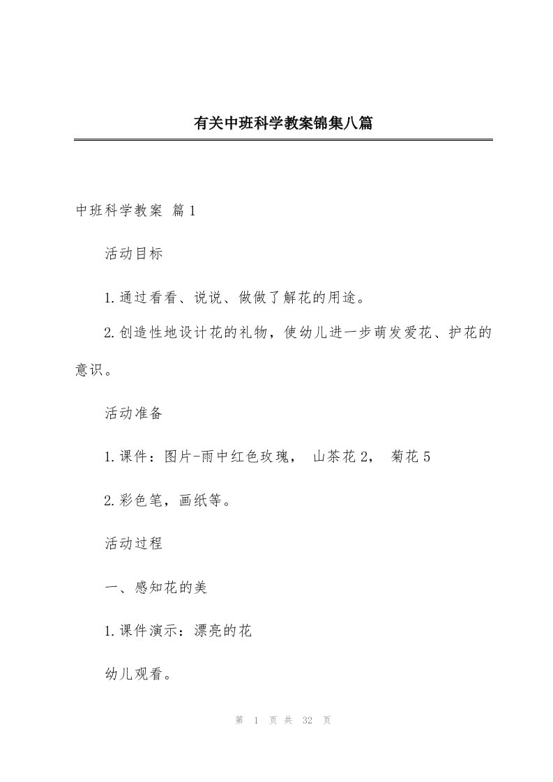 有关中班科学教案锦集八篇