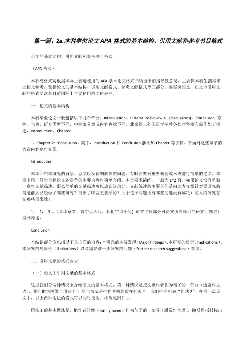 2a.本科学位论文APA格式的基本结构、引用文献和参考书目格式[修改版]