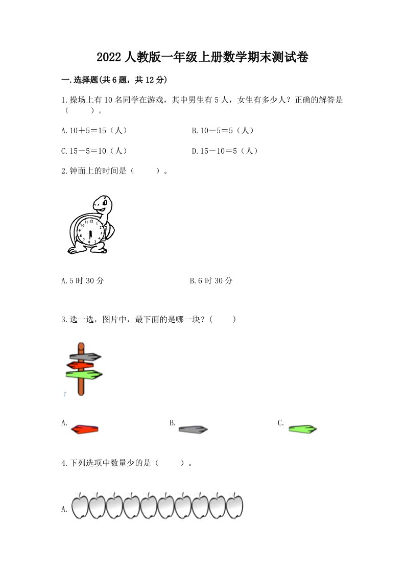 2022人教版一年级上册数学期末测试卷附完整答案【各地真题】