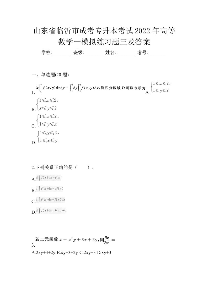 山东省临沂市成考专升本考试2022年高等数学一模拟练习题三及答案