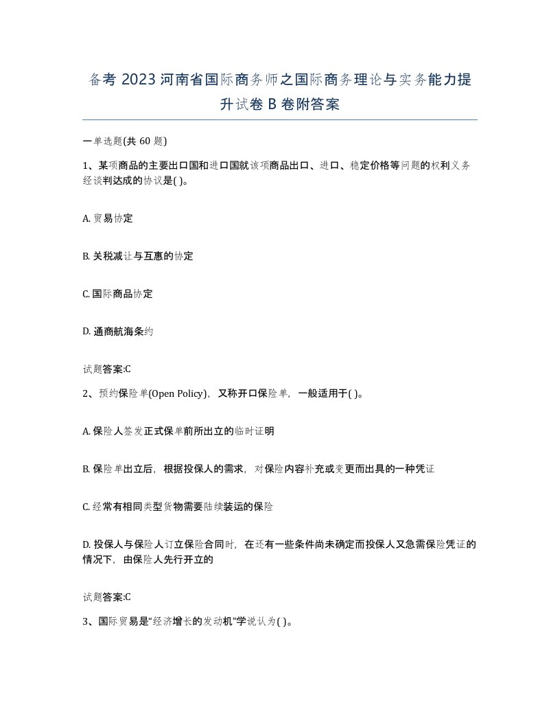 备考2023河南省国际商务师之国际商务理论与实务能力提升试卷B卷附答案