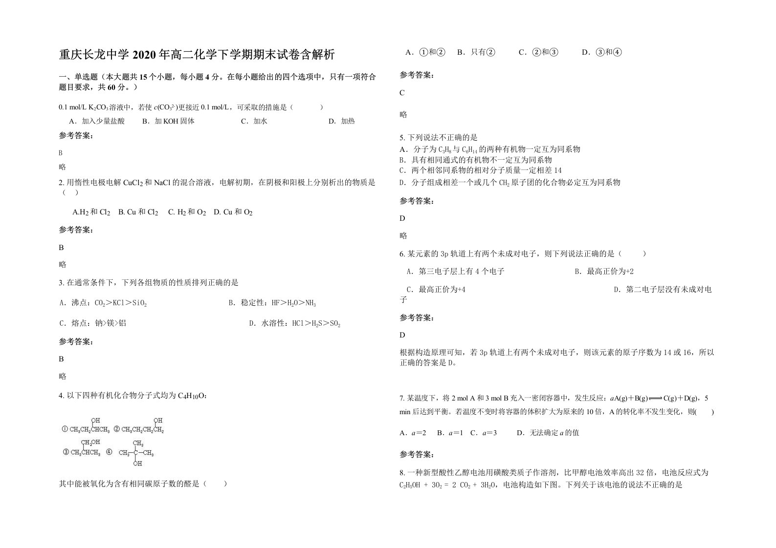 重庆长龙中学2020年高二化学下学期期末试卷含解析