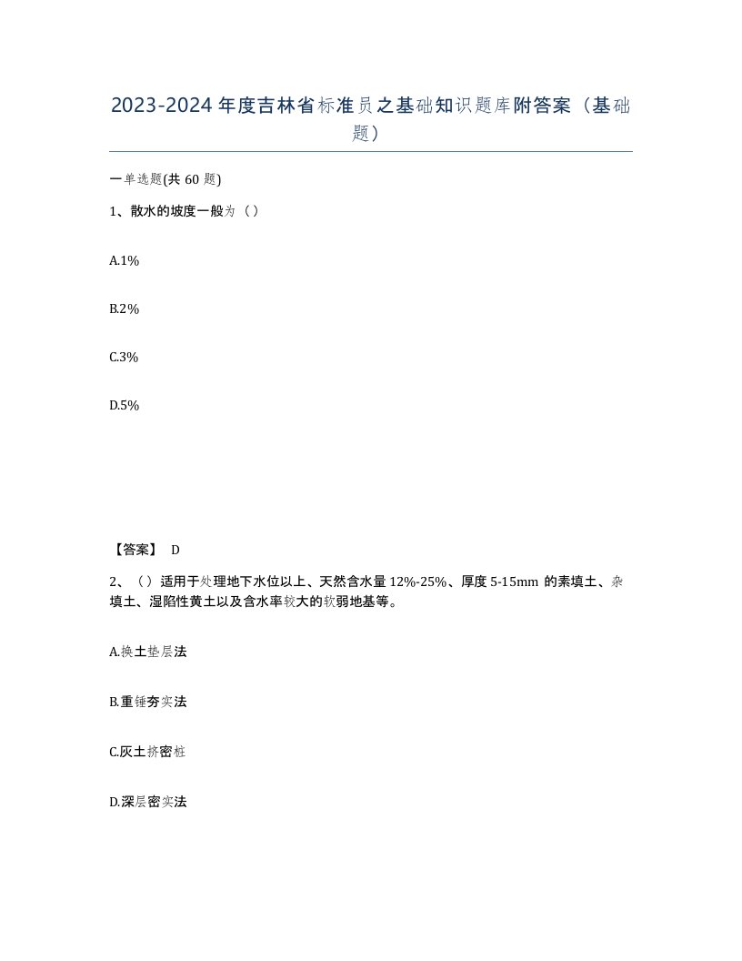 2023-2024年度吉林省标准员之基础知识题库附答案基础题