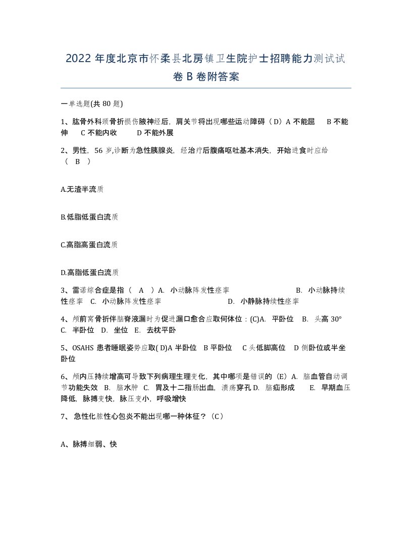 2022年度北京市怀柔县北房镇卫生院护士招聘能力测试试卷B卷附答案