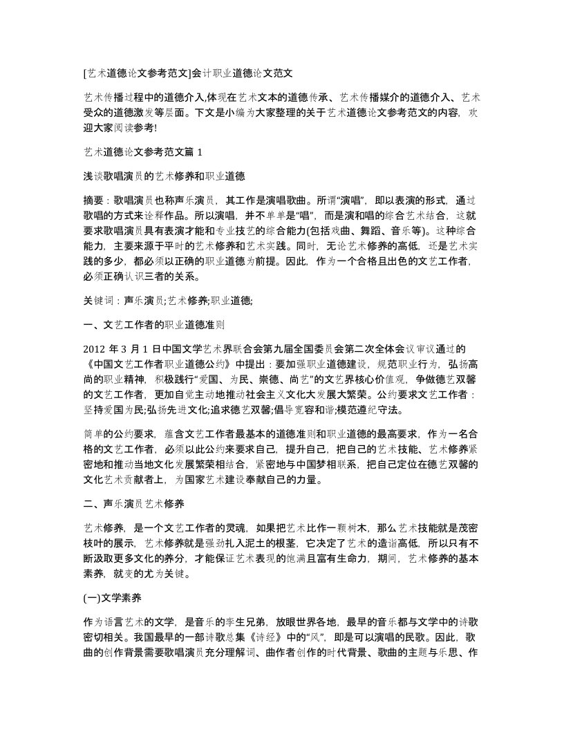 艺术道德论文参考范文会计职业道德论文范文