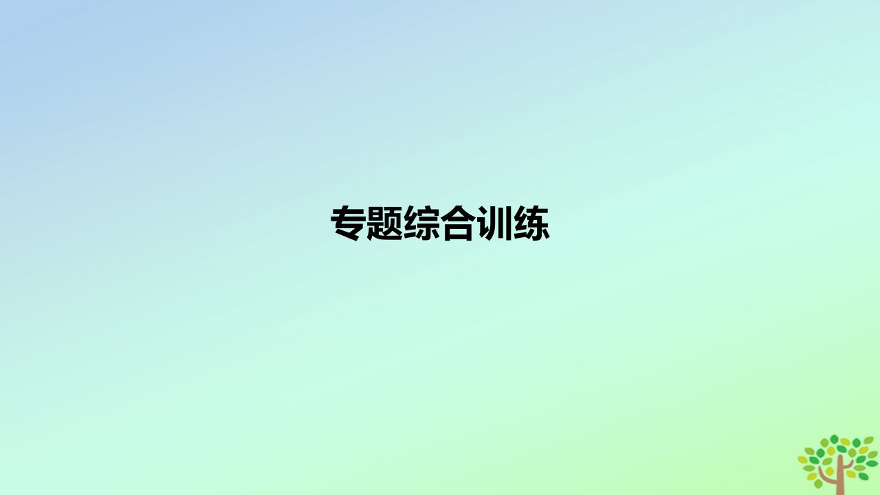 2024版高考政治一轮复习专题基础练专题四经济发展与社会进步专题综合训练作业课件