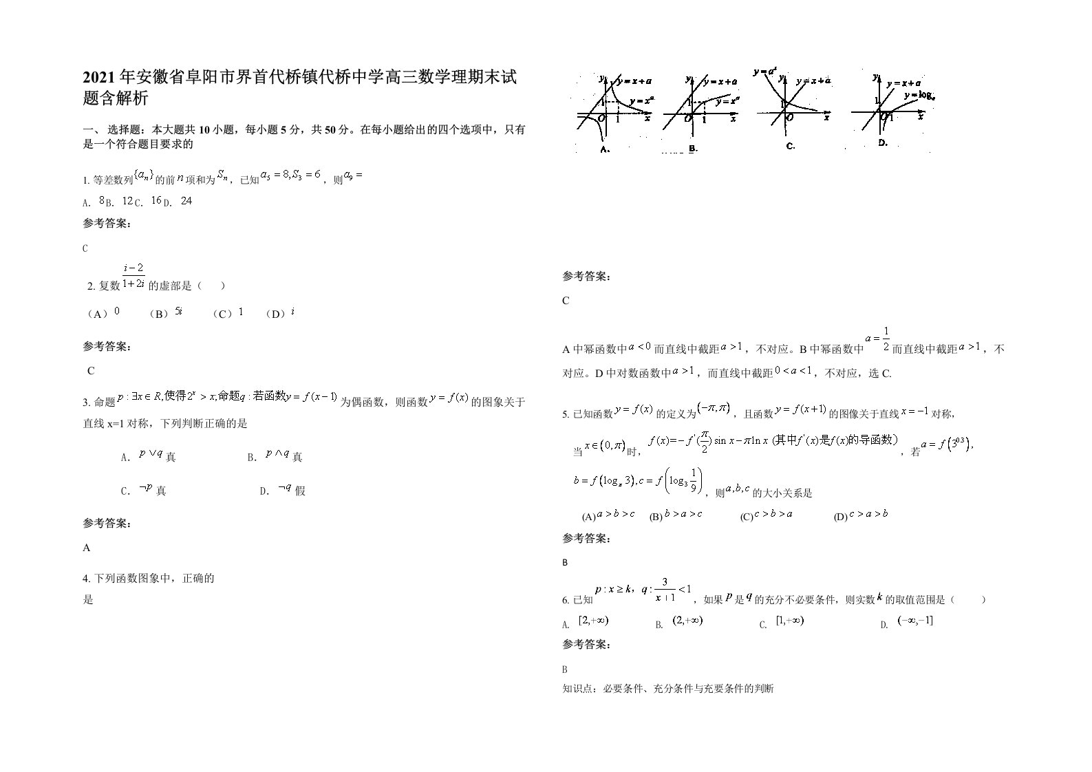 2021年安徽省阜阳市界首代桥镇代桥中学高三数学理期末试题含解析