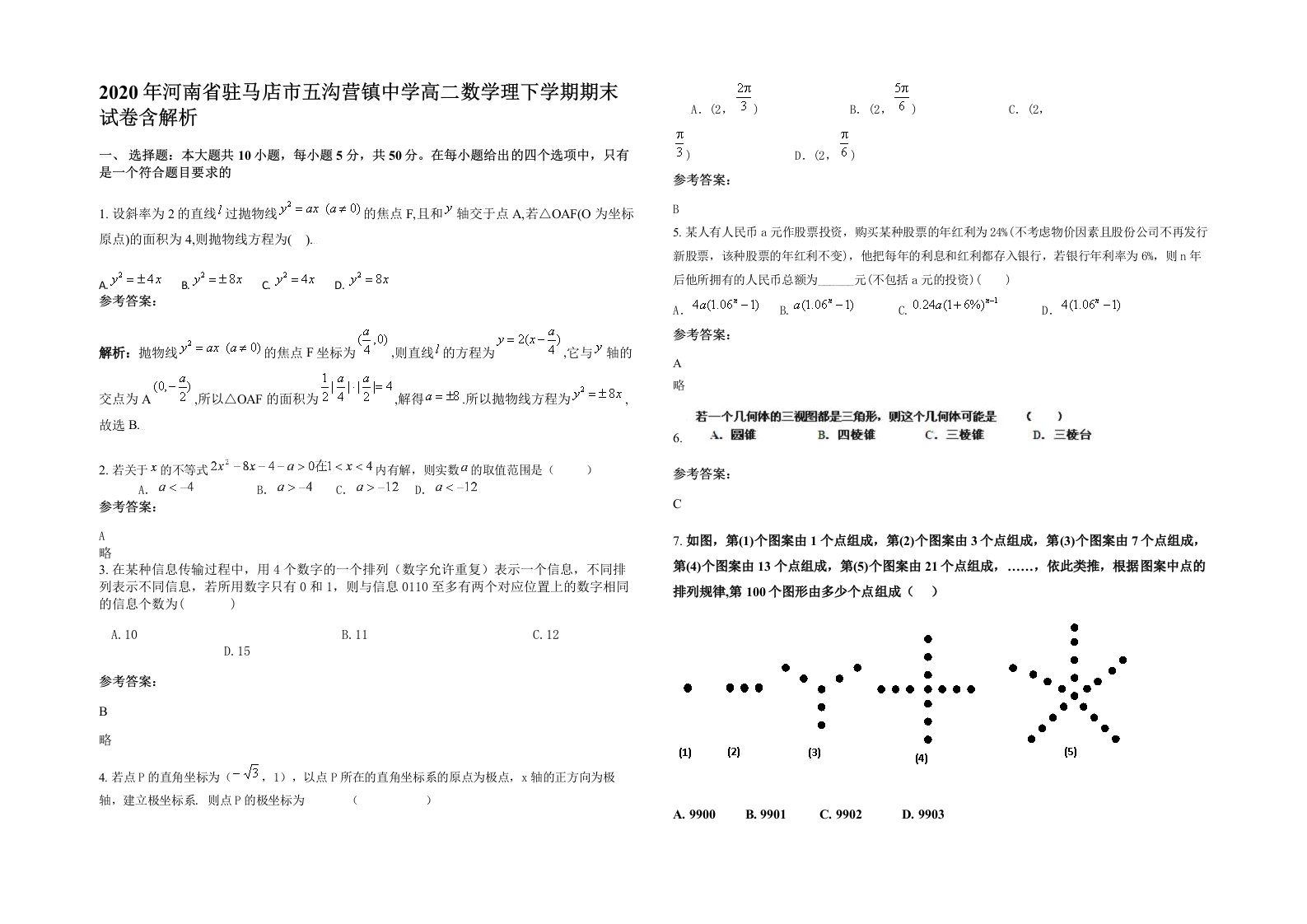 2020年河南省驻马店市五沟营镇中学高二数学理下学期期末试卷含解析