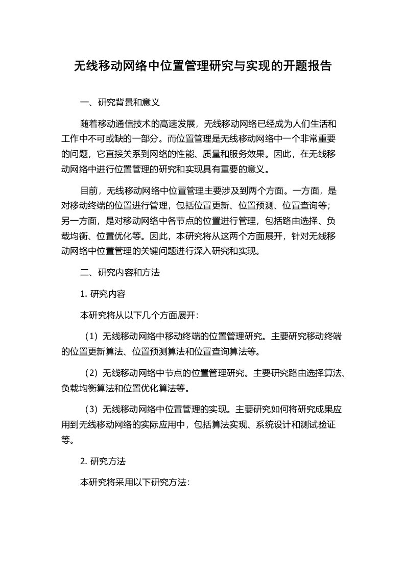 无线移动网络中位置管理研究与实现的开题报告