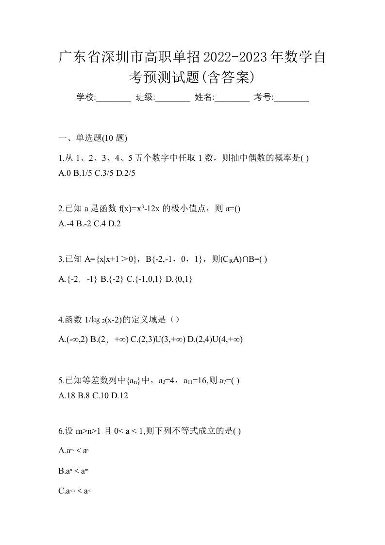 广东省深圳市高职单招2022-2023年数学自考预测试题含答案