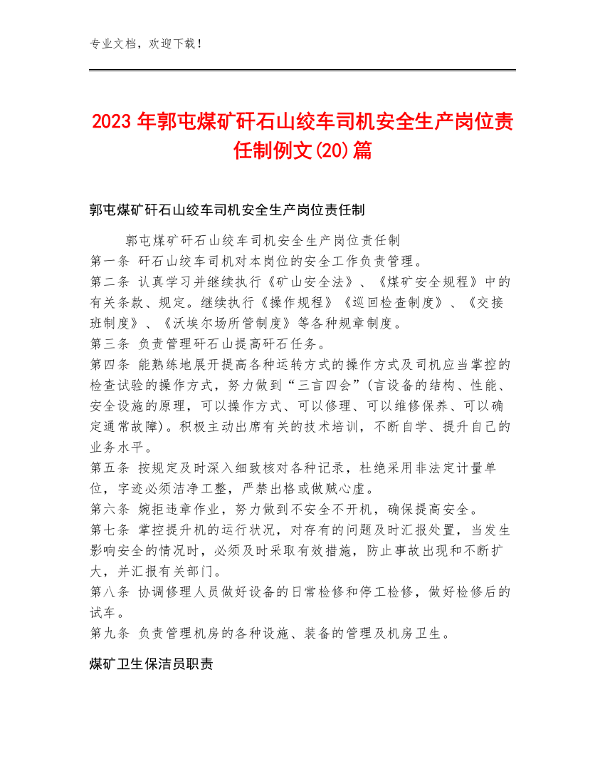 2023年郭屯煤矿矸石山绞车司机安全生产岗位责任制例文(20)篇