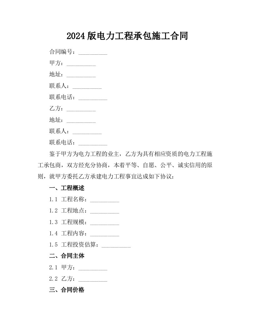 2024版电力工程承包施工合同