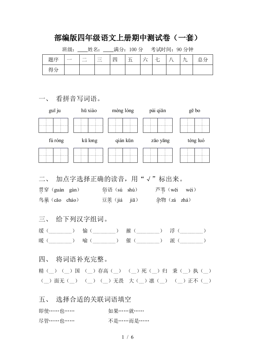 部编版四年级语文上册期中测试卷(一套)