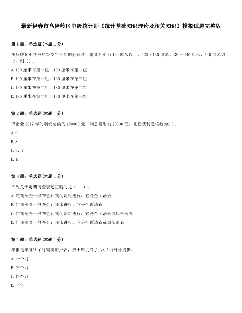 最新伊春市乌伊岭区中级统计师《统计基础知识理论及相关知识》模拟试题完整版