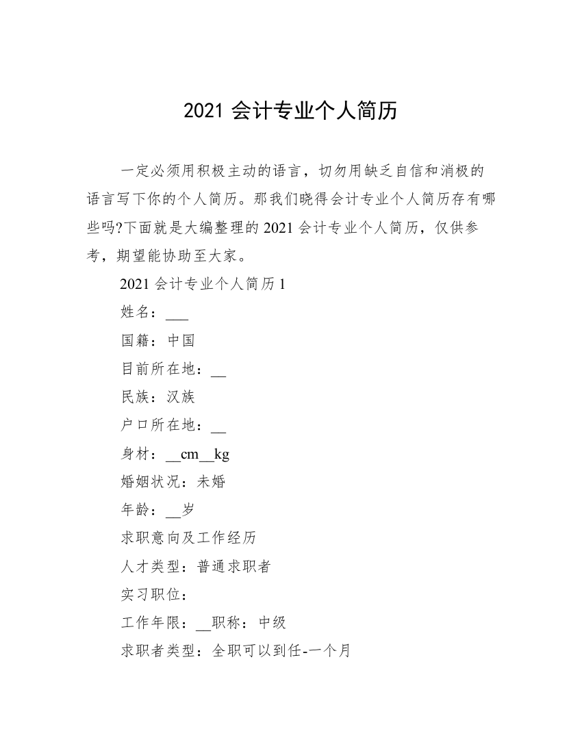 2021会计专业个人简历