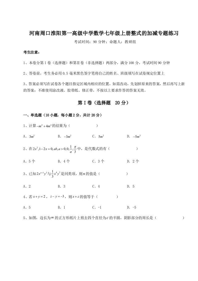 第一次月考滚动检测卷-河南周口淮阳第一高级中学数学七年级上册整式的加减专题练习试题（含答案及解析）