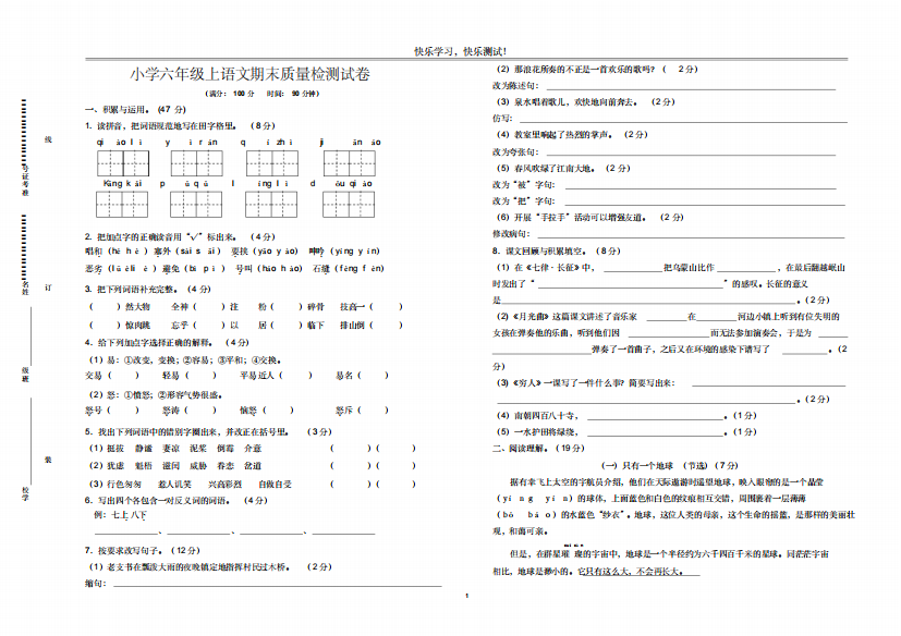 【部编人教版】六年级上语文期末质量检测试卷【含答案】