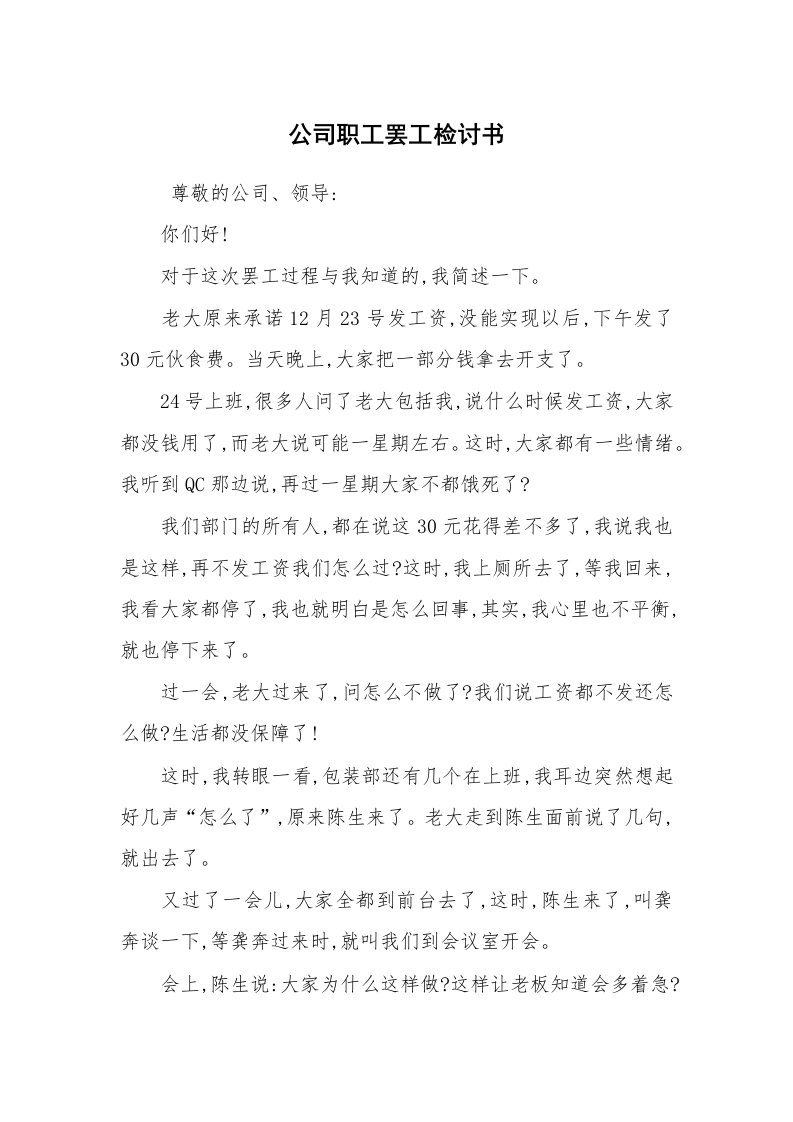 条据书信_检讨书_公司职工罢工检讨书