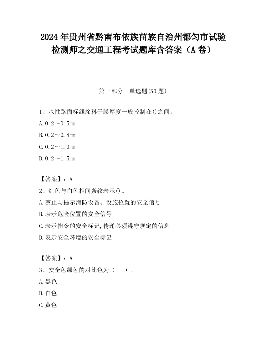 2024年贵州省黔南布依族苗族自治州都匀市试验检测师之交通工程考试题库含答案（A卷）