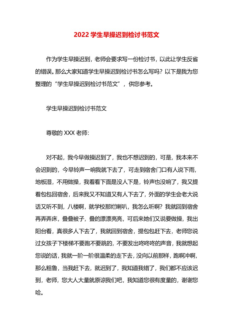 2022学生早操迟到检讨书范文