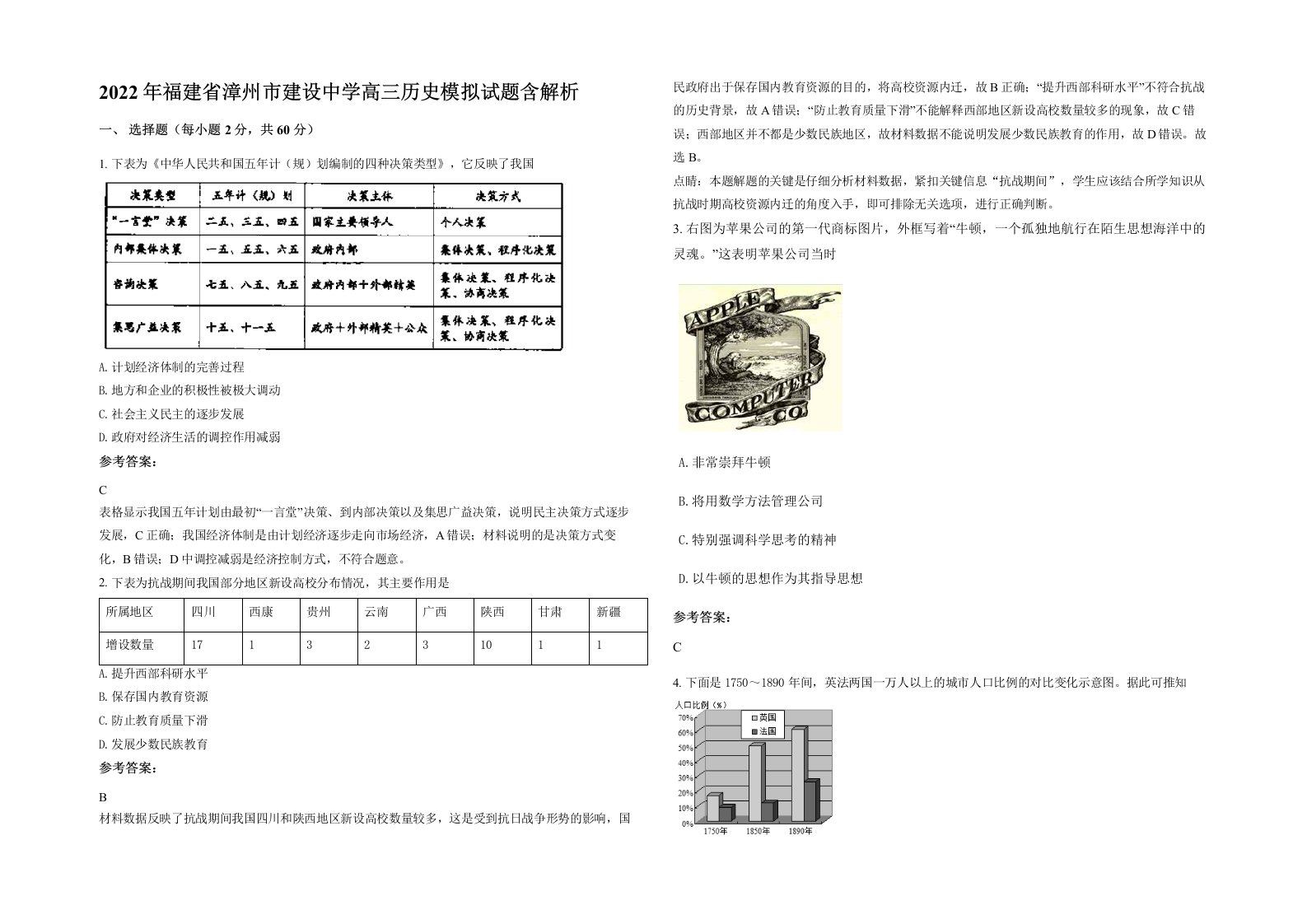 2022年福建省漳州市建设中学高三历史模拟试题含解析