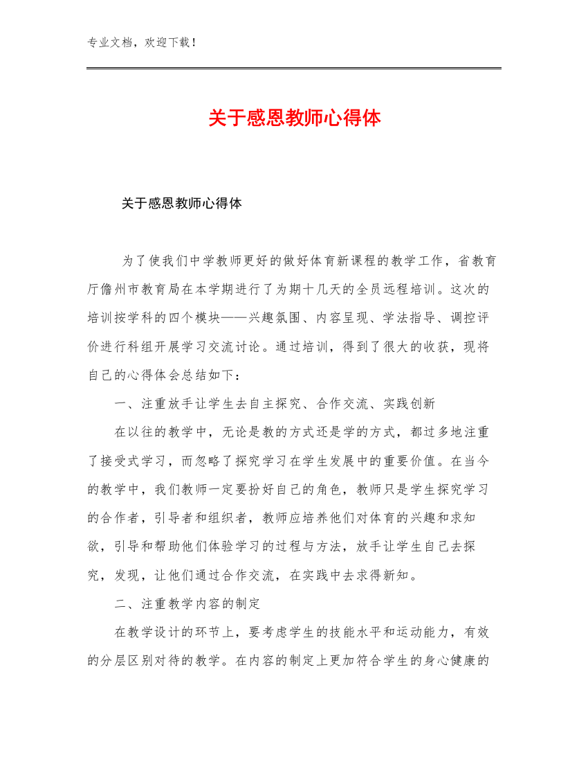 2023关于感恩教师心得体例文18篇汇编