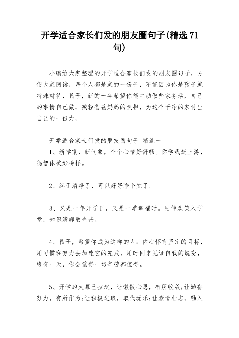 开学适合家长们发的朋友圈句子(精选71句)