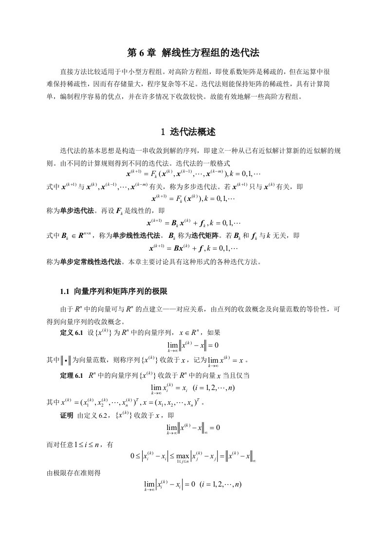 数值分析-第6章解线性方程组的迭代法