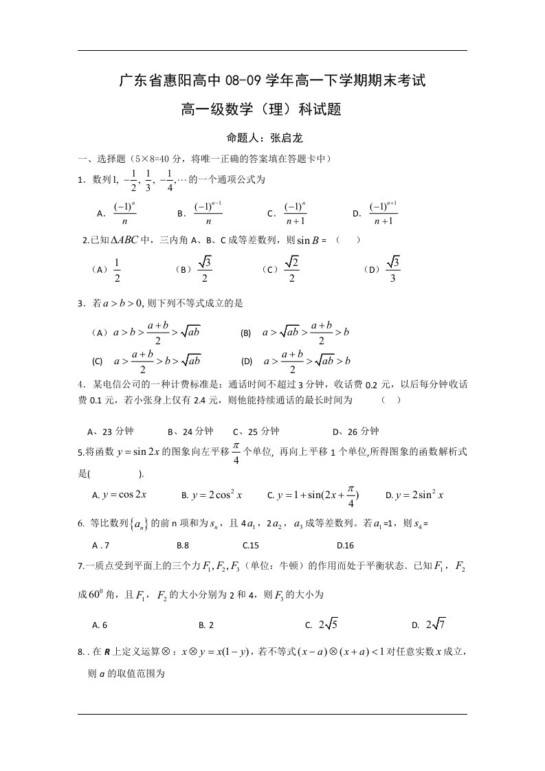 （试卷）广东省惠阳高中08-09学年高一下学期期末考试（数学理）