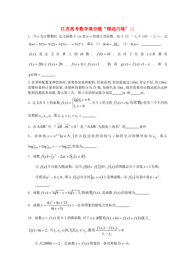 江苏高考数学填空题“精选巧练”12