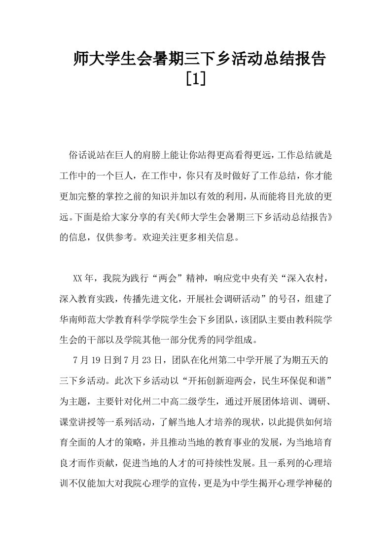 师大学生会暑期三下乡活动总结报告1