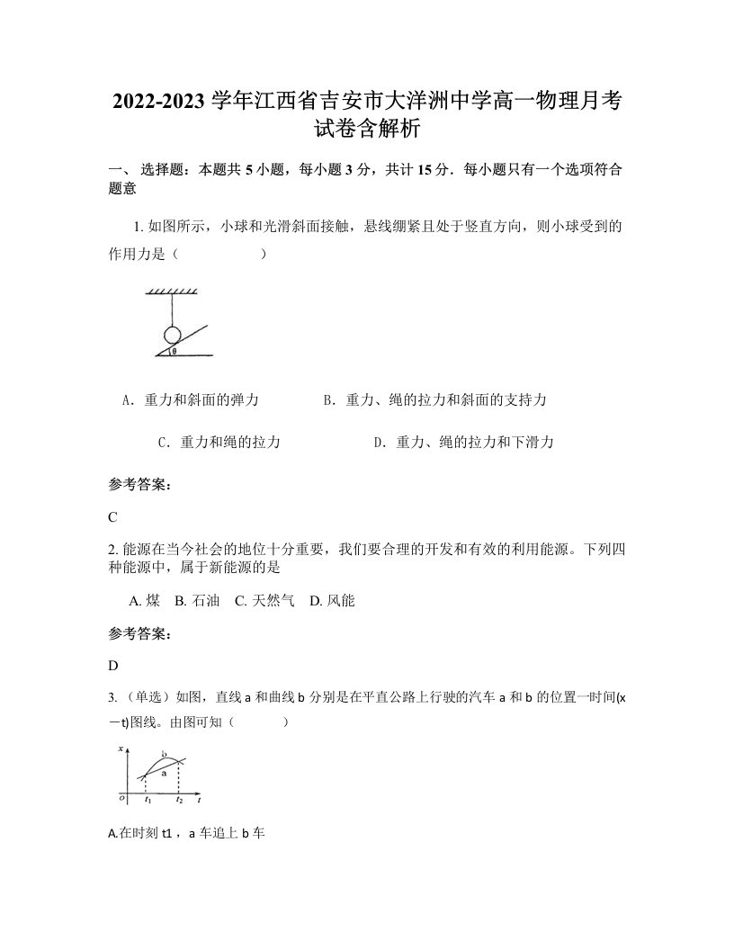 2022-2023学年江西省吉安市大洋洲中学高一物理月考试卷含解析