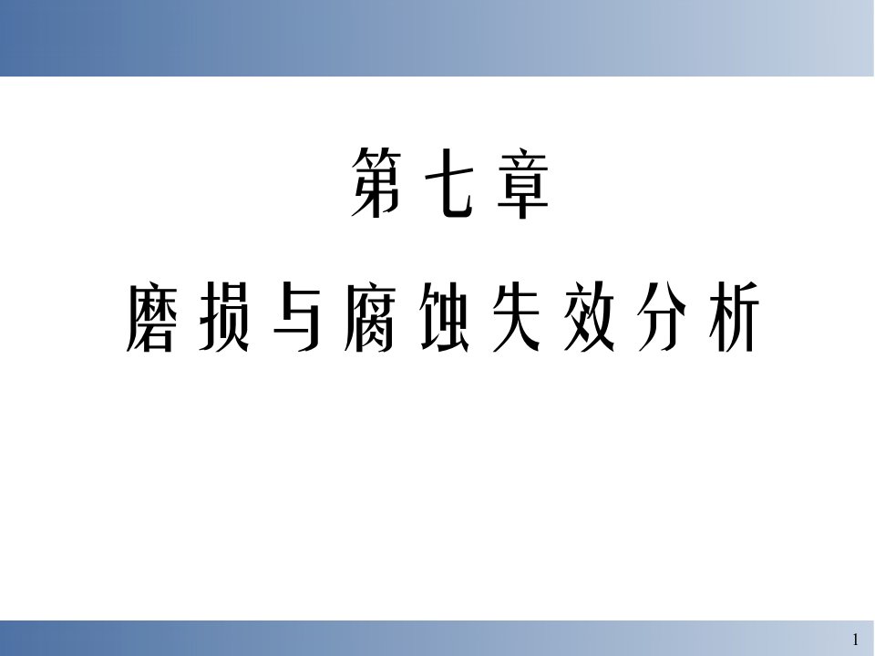 材料失效分析（蒋淑英）失效分析课件-7