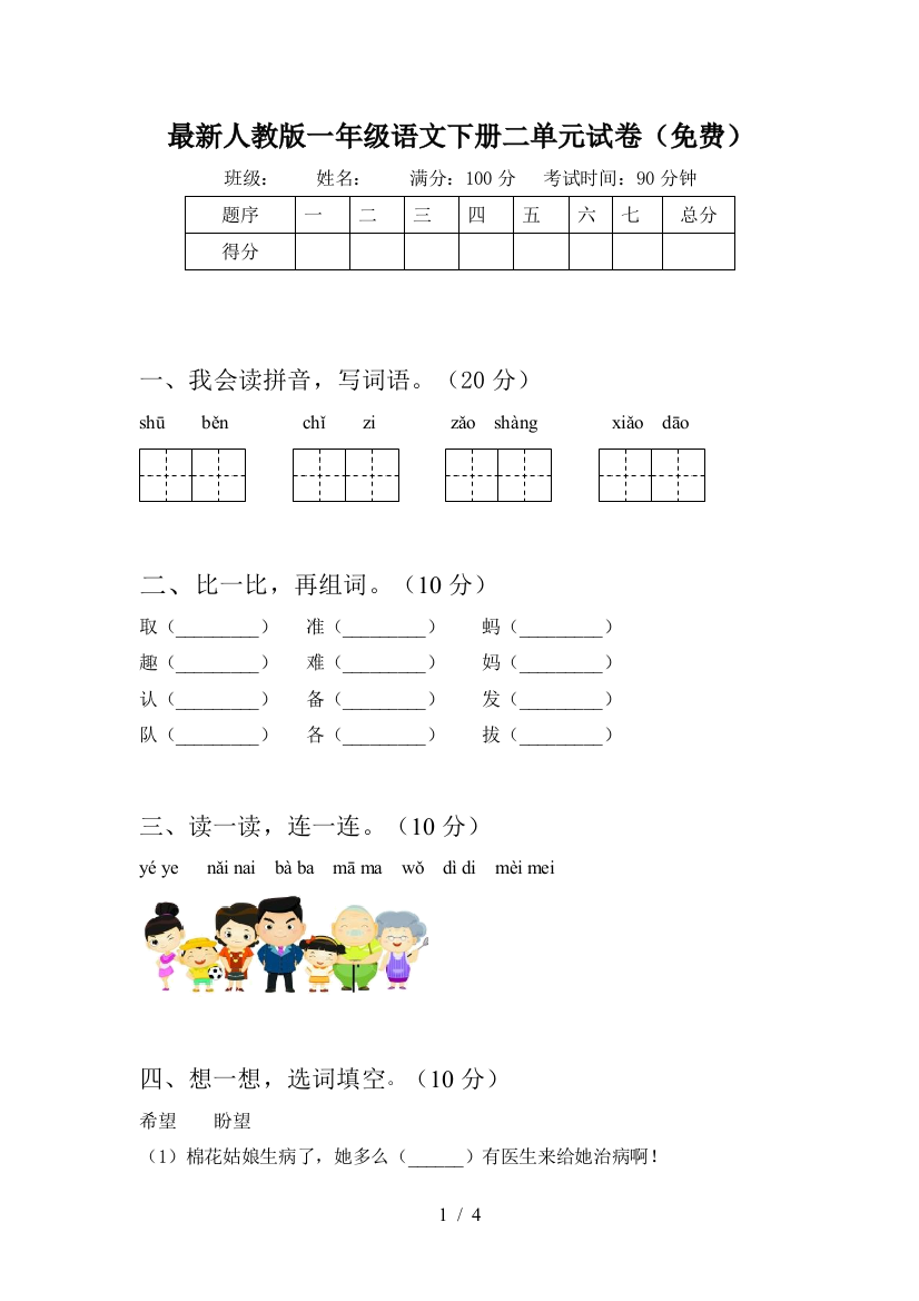 最新人教版一年级语文下册二单元试卷(免费)