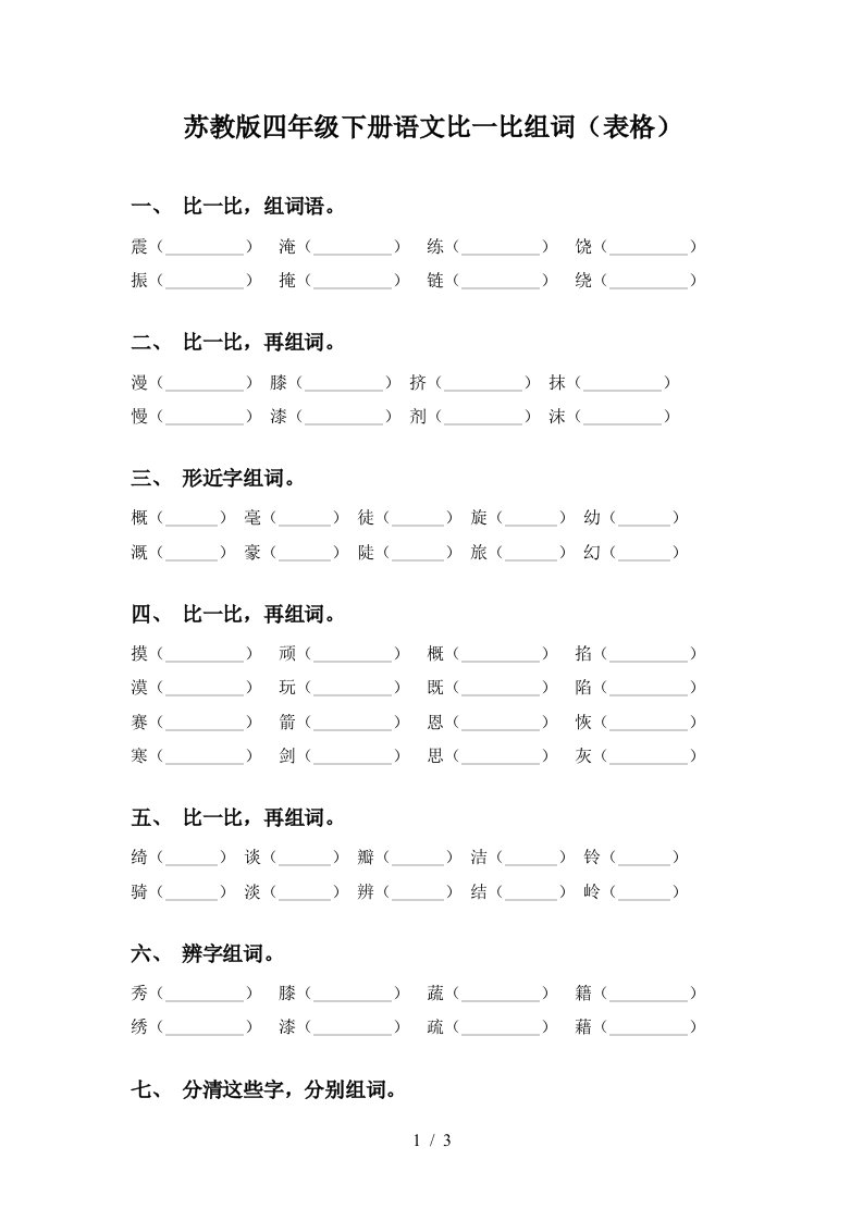 苏教版四年级下册语文比一比组词表格