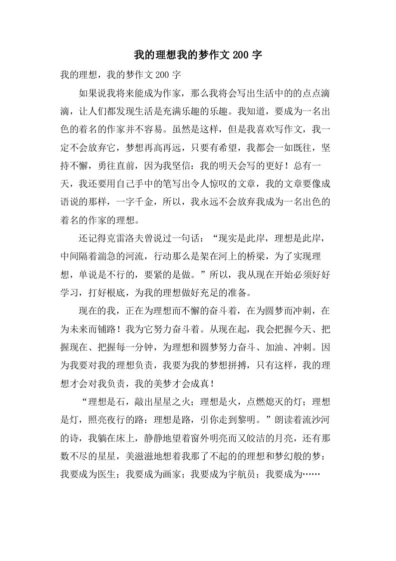 我的理想我的梦作文200字