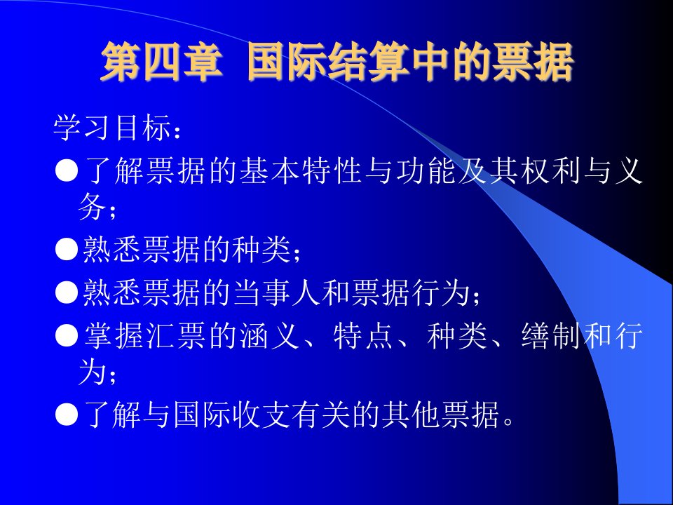 第四章国际结算中的票据(国际金融实务-浙江大学卓骏)